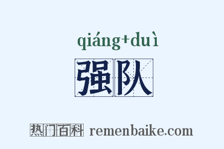 强队是什么意思的图片